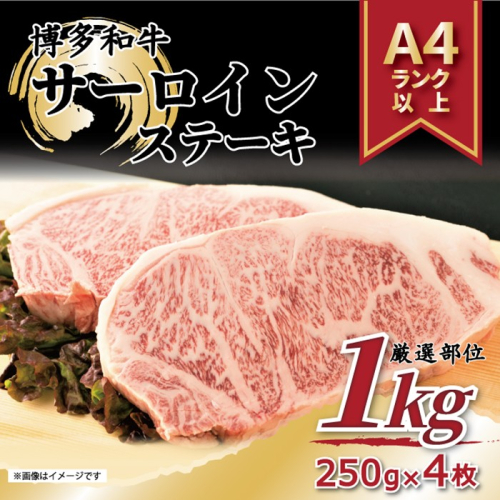 C183.【A4～A5】博多和牛サーロインステーキ約1kg（250g×4枚）【博多和牛】 2380801 - 福岡県新宮町