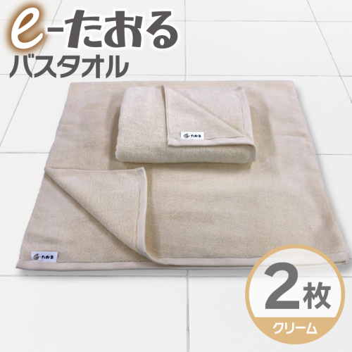 【e-たおる】バスタオル 2枚（クリーム）60cm×120cm 国内製造 泉州タオル 015B583 2380804 - 大阪府泉佐野市