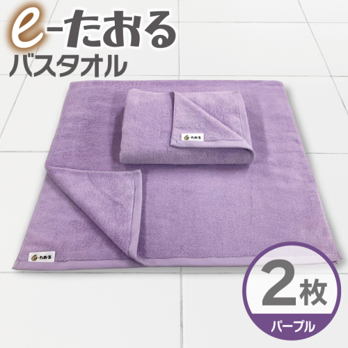【e-たおる】バスタオル 2枚（パープル）60cm×120cm 国内製造 泉州タオル 015B585 2380805 - 大阪府泉佐野市