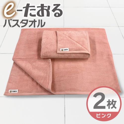 【e-たおる】バスタオル 2枚（ピンク）60cm×120cm 国内製造 泉州タオル 015B586 2380806 - 大阪府泉佐野市