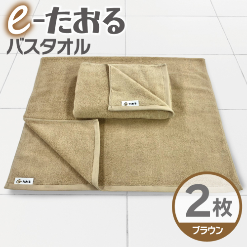 【e-たおる】バスタオル 2枚（ブラウン）60cm×120cm 国内製造 泉州タオル 015B587 2380807 - 大阪府泉佐野市