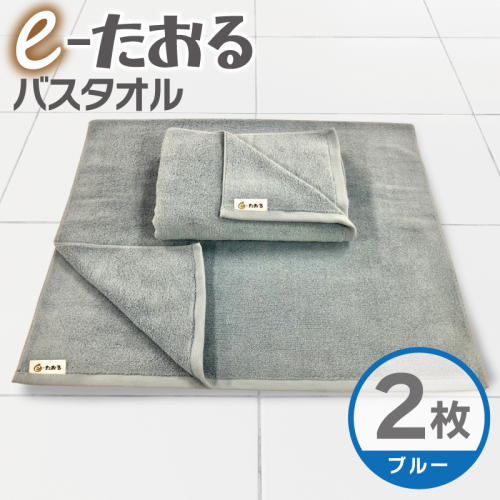 【e-たおる】バスタオル 2枚（ブルー）60cm×120cm 国内製造 泉州タオル 015B588 2380808 - 大阪府泉佐野市