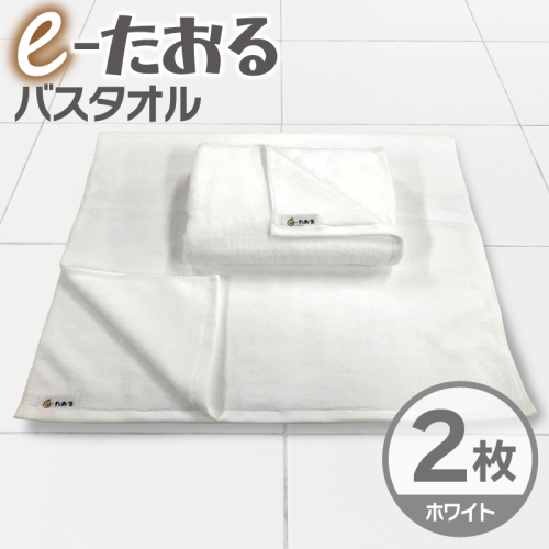 【e-たおる】バスタオル 2枚（ホワイト）60cm×120cm 国内製造 泉州タオル 015B589 2380809 - 大阪府泉佐野市