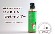 ひこにゃん pro シャンプー 300ml 1本 シャンプー 日用品 雑貨 美容 ひこにゃん バスグッズ レディース ダメージ ヘア 保湿 リラックス キャラクターグッズ キャラクター ご当地キャラクター ご当地キャラ キャラ 父の日 母の日 ギフト 贈り物 贈答 プレゼント 滋賀 彦根