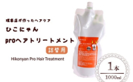 ひこにゃん pro ヘアトリートメント 詰替 1000ml 1本 ヘア トリートメント 日用品 雑貨 美容 ひこにゃん バスグッズ レディース ダメージ ヘア 保湿 リラックス キャラクターグッズ キャラクター ご当地キャラクター ご当地キャラ キャラ 滋賀 彦根
