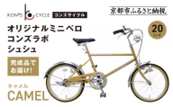 オリジナルミニベロ☆コンズラボ シュシュ＜キャメル＞｜京都 自転車専門店 人気 おしゃれ 組立不要 自転車［ コンズサイクル ミニベロ 20インチ 完成車でお届け おしゃれ シティサイクル 人気 おすすめ サイクリング 街乗り スポーツ アウトドア お取り寄せ 通販 送料無料 ふるさと納税 ］