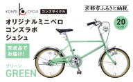 オリジナルミニベロ☆コンズラボ シュシュ＜グリーン＞｜京都 自転車専門店 人気 おしゃれ 組立不要 自転車［ コンズサイクル ミニベロ 20インチ 完成車でお届け おしゃれ シティサイクル 人気 おすすめ サイクリング 街乗り スポーツ アウトドア お取り寄せ 通販 送料無料 ふるさと納税 ］