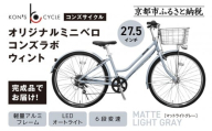 オリジナルシティ☆コンズラボ ウィント＜マットライトグレー＞｜京都 自転車専門店 人気 おしゃれ 組立不要 自転車［ コンズサイクル シティサイクル 27.5インチ 広めのカゴ リング錠付き 完成車でお届け おしゃれ 通勤・通学に最適 人気 おすすめ サイクリング 街乗り スポーツ アウトドア お取り寄せ 通販 送料無料 ふるさと納税 ］