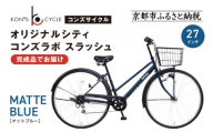 オリジナルシティ☆コンズラボ スラッシュ＜マットブルー＞｜京都 自転車専門店 人気 おしゃれ 組立不要 自転車［ コンズサイクル シティサイクル 27インチ 完成車でお届け おしゃれ 通勤・通学に最適 人気 おすすめ サイクリング 街乗り スポーツ アウトドア お取り寄せ 通販 送料無料 ふるさと納税 ］