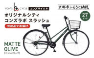 オリジナルシティ☆コンズラボ スラッシュ＜マットオリーブ＞｜京都 自転車専門店 人気 おしゃれ 組立不要 自転車［ コンズサイクル シティサイクル 27インチ 完成車でお届け おしゃれ 通勤・通学に最適 人気 おすすめ サイクリング 街乗り スポーツ アウトドア お取り寄せ 通販 送料無料 ふるさと納税 ］