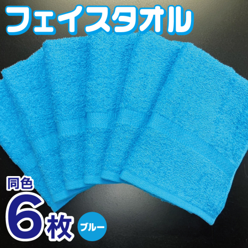 フェイスタオル 6枚セット（ブルー）約34×86cm 220匁 国内製造 泉州タオル 010B1836 2380913 - 大阪府泉佐野市