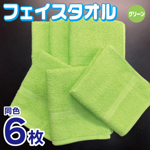 フェイスタオル 6枚セット（グリーン）約34×86cm 220匁 国内製造 泉州タオル 010B1837 2380914 - 大阪府泉佐野市