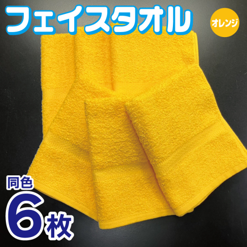 フェイスタオル 6枚セット（オレンジ）約34×86cm 220匁 国内製造 泉州タオル 010B1838 2380915 - 大阪府泉佐野市