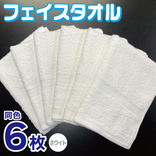 フェイスタオル 6枚セット（ホワイト）約34×86cm 220匁 国内製造 泉州タオル 010B1840 2380916 - 大阪府泉佐野市