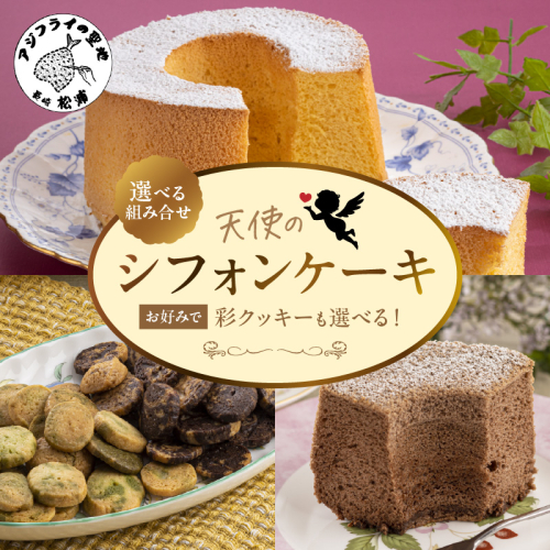 《選べる組み合わせ》 天使のシフォンケーキ 13cm プレーン チョコ レモン 紅茶 抹茶 ラムレーズン 3種の彩クッキーセット【A6-026】 2380918 - 長崎県松浦市