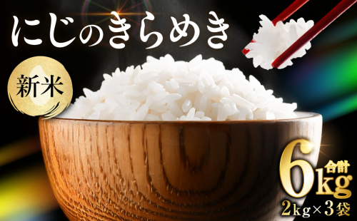 【令和7年産】 《新米》 熊本県産 にじのきらめき6kg（2kg×3袋） 新米 米 お米 精米 白米 ごはん ご飯 熊本 2380919 - 熊本県八代市
