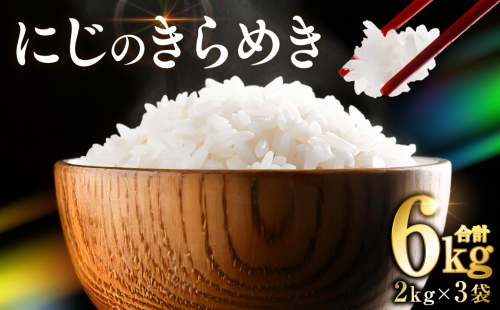 【先行予約】 《令和8年産》 熊本県産 にじのきらめき 6kg (2kg×3袋) 米 お米 精米 白米 ごはん ご飯 おにぎり お弁当 熊本県 八代市 【2026年9月上旬より順次発送】 2380919 - 熊本県八代市