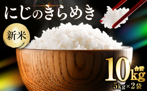 【令和7年産】 《新米》 熊本県産 にじのきらめき10kg（5kg×2袋） 新米 米 お米 精米 白米 ごはん ご飯 熊本 2380921 - 熊本県八代市