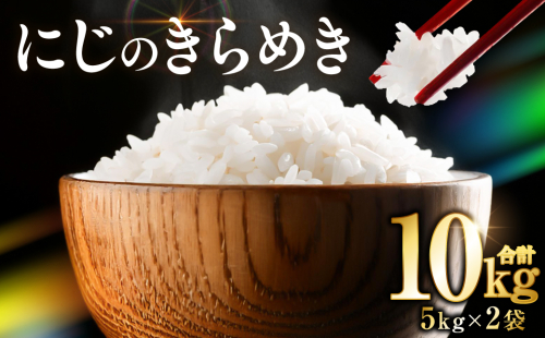 【先行予約】 《令和8年産》 熊本県産 にじのきらめき 10kg (5kg×2袋) 米 お米 精米 白米 ごはん ご飯 おにぎり お弁当 熊本県 八代市 【2026年9月上旬より順次発送】 2380921 - 熊本県八代市