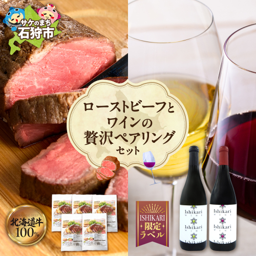 ローストビーフとワインの贅沢ペアリングセット | 牛肉 ホクビー 赤ワイン 白ワイン さっぽろワイン 北海道 石狩市 2380922 - 北海道石狩市