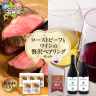 ローストビーフとワインの贅沢ペアリングセット | 牛肉 ホクビー 赤ワイン 白ワイン さっぽろワイン 北海道 石狩市