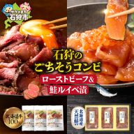 石狩のごちそうコンビセット（ローストビーフ＆鮭ルイベ漬） | さけ いくら 佐藤水産 牛肉 ホクビー 北海道 石狩市