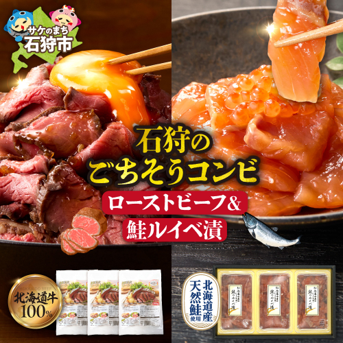 石狩のごちそうコンビセット（ローストビーフ＆鮭ルイベ漬） | さけ いくら 佐藤水産 牛肉 ホクビー 北海道 石狩市 2380926 - 北海道石狩市
