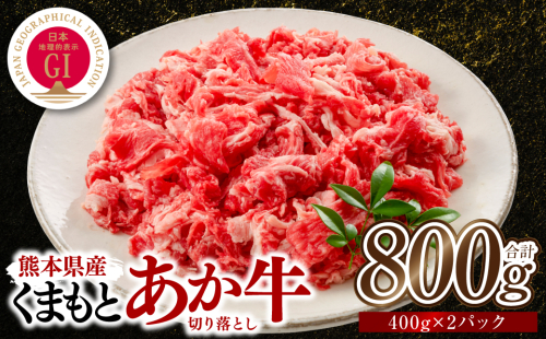 熊本県産 GI認証取得 くまもとあか牛 切り落とし 合計800g 牛肉 あか牛 肉 切り落とし 炒め物 おかず お取り寄せ グルメ 小分け パック 冷凍
 2380927 - 熊本県八代市