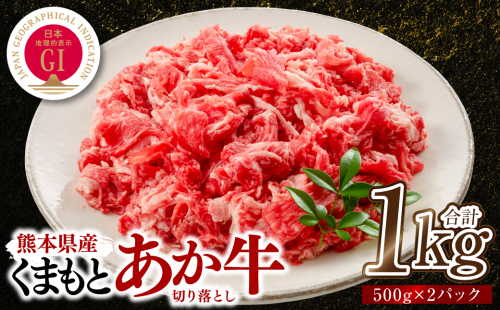 熊本県産 GI認証取得 くまもとあか牛 切り落とし 合計1kg 牛肉 あか牛 肉 切り落とし 炒め物 おかず お取り寄せ グルメ 小分け パック 冷凍 2380928 - 熊本県八代市