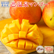 W-22201／【訳あり品】鹿児島産 温泉マンゴー 700g 期間限定 【2026年夏発送】