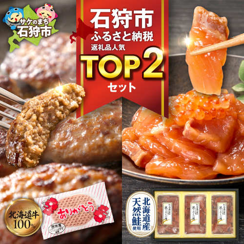 石狩市人気返礼品TOP2コンビセット(鮭ルイベ漬・ありがとうハンバーグ) | さけ いくら 佐藤水産 ハンバーグ 牛肉 ホクビー 北海道 石狩市 2380930 - 北海道石狩市