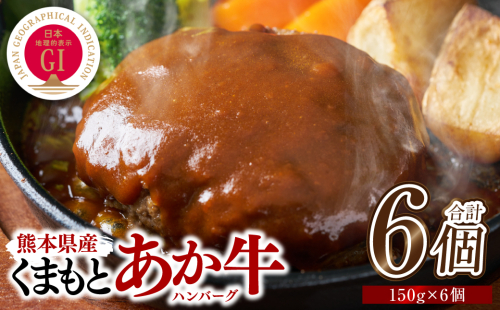 熊本県産 GI認証 くまもとあか牛100%使用 くまもとあか牛ハンバーグ 150g×6個 おかず 惣菜 洋食 ハンバーグ お肉 肉 にく 冷凍  2380931 - 熊本県八代市