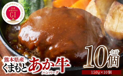 熊本県産 GI認証 くまもとあか牛100%使用 くまもとあか牛ハンバーグ 150g×10個 おかず 惣菜 洋食 ハンバーグ お肉 肉 にく 冷凍  2380932 - 熊本県八代市