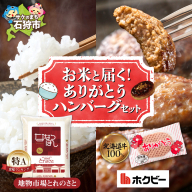 お米と届く ありがとうハンバーグセット | コメ 精米 ハンバーグ 牛肉 ホクビー 北海道 石狩市
