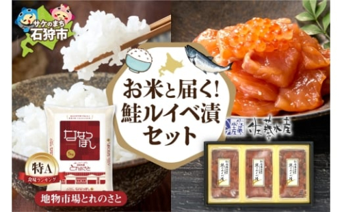 お米と届く 鮭ルイベ漬セット | コメ 精米 さけ いくら 佐藤水産 北海道 石狩市 2380934 - 北海道石狩市