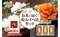 お米と届く 鮭ルイベ漬セット | コメ 精米 さけ いくら 佐藤水産 北海道 石狩市