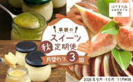 早期受付 はざまの森 季節 の スイーツ 3回 定期便 秋 フルーツ 果物 無花果 いちじく イチジク チーズケーキ ケーキ タルト 焼菓子 米粉 昔ながらのプリン 手作り カスタードプリン 自家製カラメル 濃厚プリン なめらかプリン スイーツ デザート お菓子 洋菓子 冷凍スイーツ 固めプリン おもてなし 高知 南国 四万十 しまんと[配送時期:2026年9月10月11月]25-132