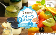 早期受付 はざまの森 季節 の スイーツ 3回 定期便 (夏) 国産 冷凍 フルーツ 果物 旬 季節 ケーキ タルト 焼菓子 NYチーズ チーズケーキ ケーキ 洋菓子 菓子 米粉 カスタードプリン 自家製カラメル 濃厚プリン なめらかプリン スイーツ デザート お菓子 冷凍スイーツ 固めプリン 高知 南国 四万十 しまんと [配送時期:2026年6月7月8月]25-131