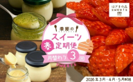 早期受付 はざまの森 季節 の スイーツ 3回 定期便 (春) 国産 冷凍 フルーツ 果物 イチゴ いちご 苺 チーズ チーズケーキ ケーキ タルト 焼菓子 菓子 デザートミレービスケット 米粉 カスタードプリン 自家製カラメル 濃厚プリン なめらかプリン デザート お菓子 洋菓子 冷凍スイーツ 固めプリン おもてなし 高知 南国 四万十 しまんと [配送時期:2026年3月4月5月]25-130