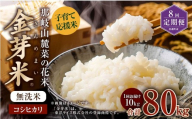 【 8回 定期便 】 子育て応援米 【令和7年産】 那岐山麓菜の花米 金芽米 無洗米 コシヒカリ 10kg 合計 80kg 米 お米 コメ 無洗米 岡山県 奈義町