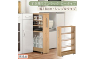 [完成品でお届け]すき間ワゴンラック ロータイプ〔幅18cm・シンプルタイプ〕(オーク)隙間収納 キッチンラック スリム スリムラック キッチン キッチンワゴン 収納 すき間収納 ランドリー ラック KKANRA945188-0-OAK