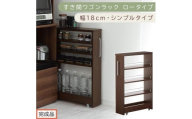 [完成品でお届け]すき間ワゴンラック ロータイプ〔幅18cm・シンプルタイプ〕(ウォールナット)隙間収納 キッチンラック スリム スリムラック キッチン キッチンワゴン 収納 すき間収納 ランドリー KKANRA945188-0-WAL