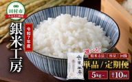 令和7年産 田村産 銀米工房 5kg 精米 白米 贈答 ギフト プレゼント 美味しい 米 kome コメ ご飯 ブランド米 精米したて お米マイスター 匠 食味鑑定士 福島 ふくしま 田村 安藤米穀店