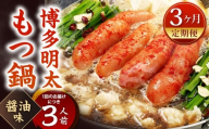 【3カ月定期便】 博多明太もつ鍋 （醤油味） 3人前×3回 計9人前 明太もつ鍋 もつ鍋 モツ鍋 もつ モツ 牛もつ 鍋 醤油 冷凍 福岡県 北九州市
