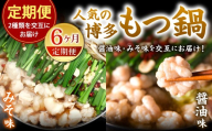 【6カ月定期便】 人気の博多もつ鍋 3人前 醤油味・味噌味を交互にお届け！ もつ鍋 モツ鍋 もつ モツ 牛もつ 鍋 醤油 味噌 冷凍 福岡県 北九州市