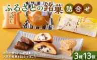 ふるさとの銘菓3種13個詰合せ F2Y-6528