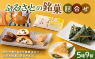 ふるさとの銘菓5種9個詰合せ F2Y-6529