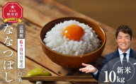 【定期便】 令和7年度産 ななつぼし 白米 10kg 6ヶ月毎月発送_05567