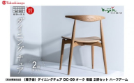 【高島屋選定品】ダイニングチェア DC-09 (オーク／板座) ハーフアーム ２脚セット｜ 椅子 木製 チェア ダイニングチェア イス 無垢材 天然木 オーク 食卓椅子 木製チェア 飛騨の家具 雉子舎 ATKJ003