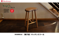 【高島屋選定品】キッチンスツール ｜ 椅子 いす スツール リビング キッチン 木製 無垢材 天然木 家具 おしゃれ 人気 おすすめ シンプル 新生活 一人暮らし 飛騨の家具 雉子舎 ATKJ008